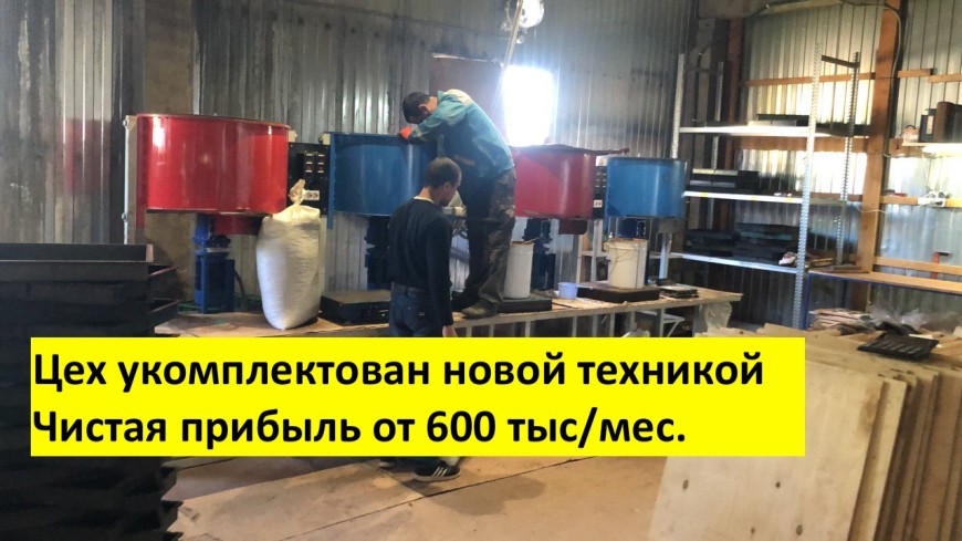 Производство. Доход от 600 тыс./мес.Готовый бизнес